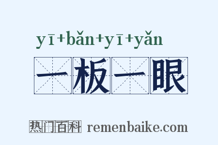 一板一眼是什么意思的图片